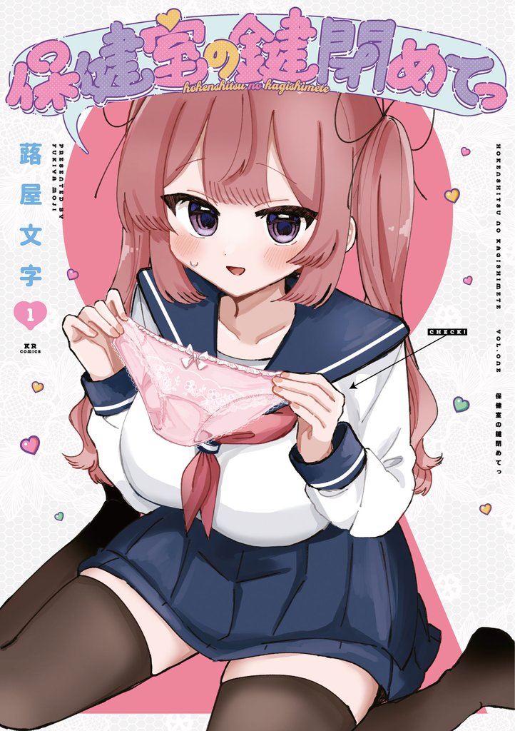 保健室の鍵閉めてっ　１巻