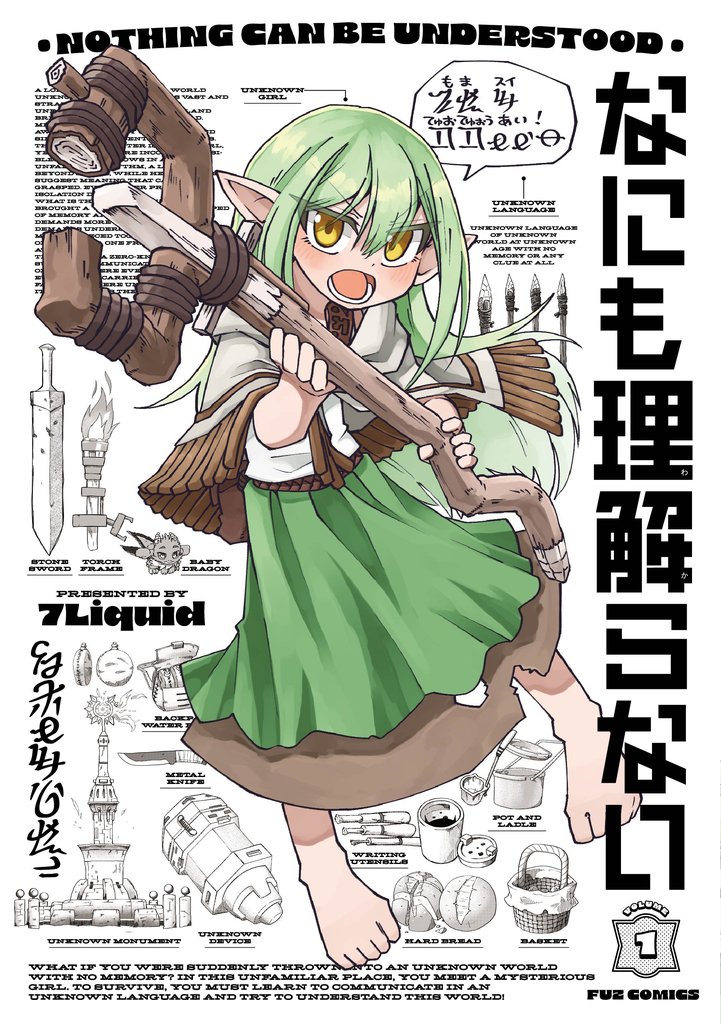 なにも理解らない 1巻