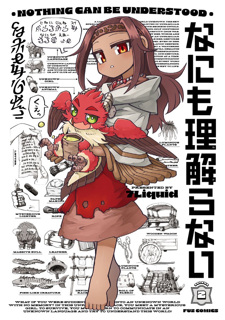 なにも理解らない 2巻