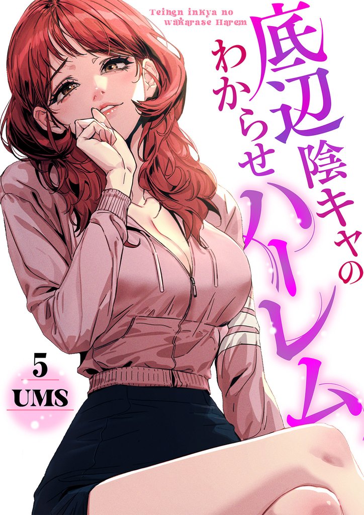 底辺陰キャのわからせハーレム５