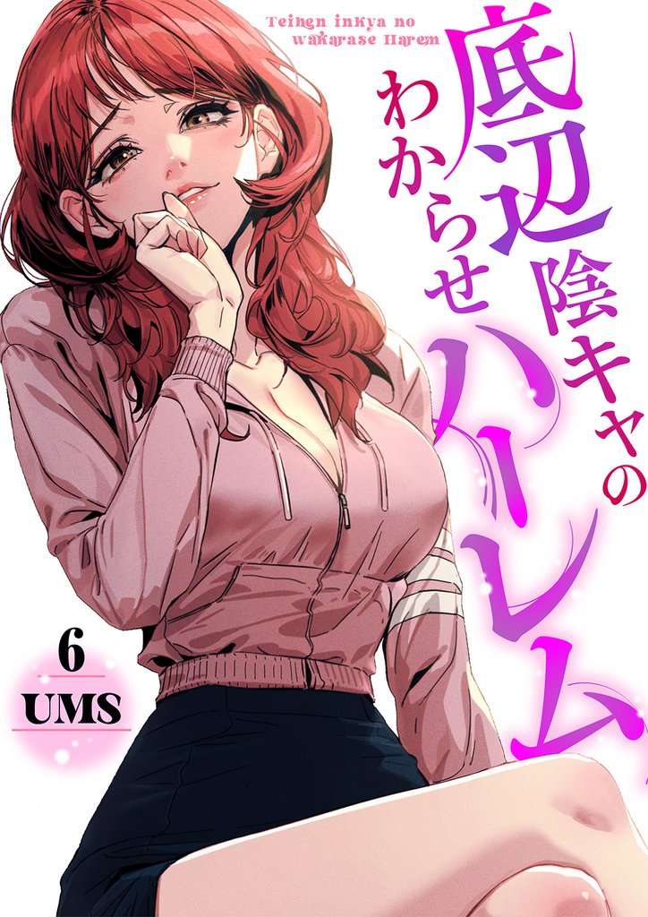 底辺陰キャのわからせハーレム６