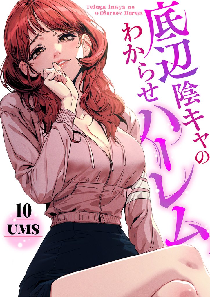 底辺陰キャのわからせハーレム１０