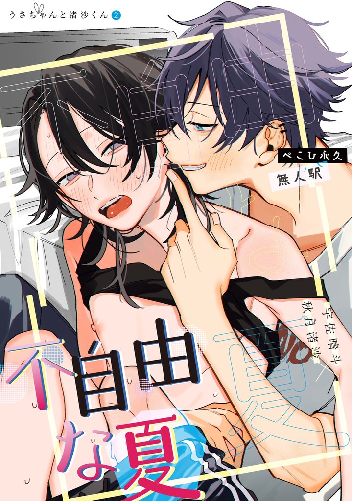 不自由な夏【白抜き修正版】