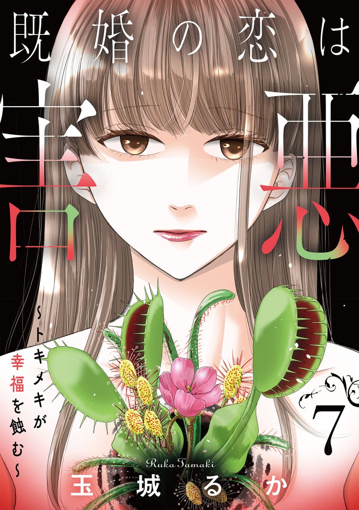 既婚の恋は害悪～トキメキが幸福を蝕む～【単話】 7 冊セット 最新刊まで