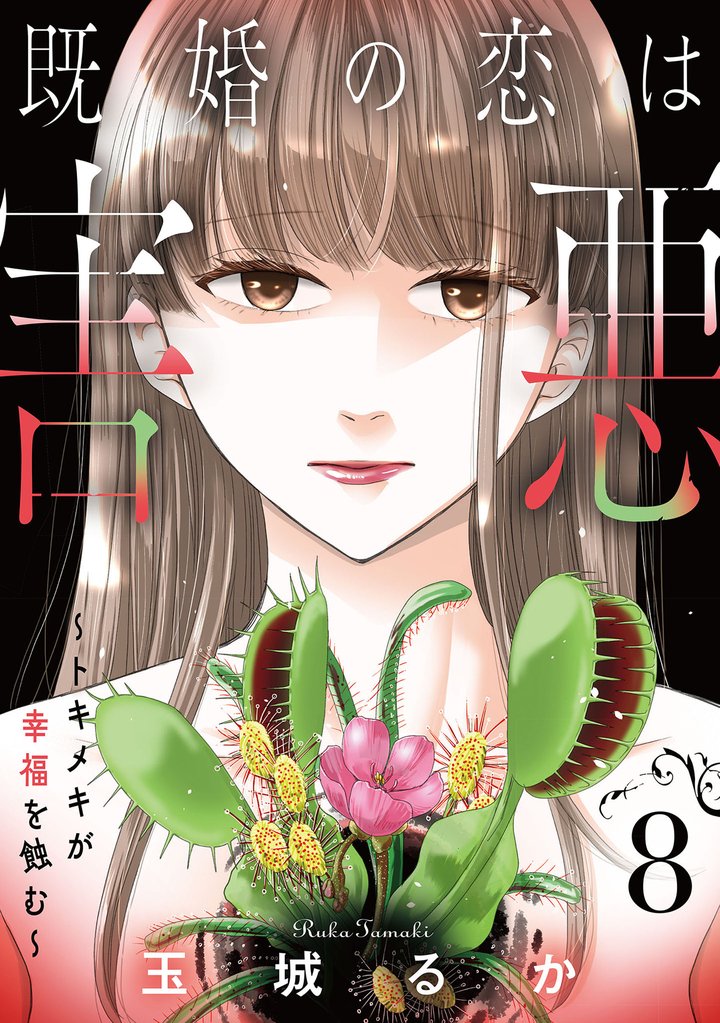既婚の恋は害悪～トキメキが幸福を蝕む～【単話】 8 冊セット 最新刊まで