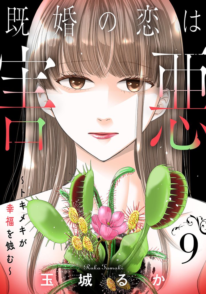 既婚の恋は害悪～トキメキが幸福を蝕む～【単話】 9 冊セット 最新刊まで