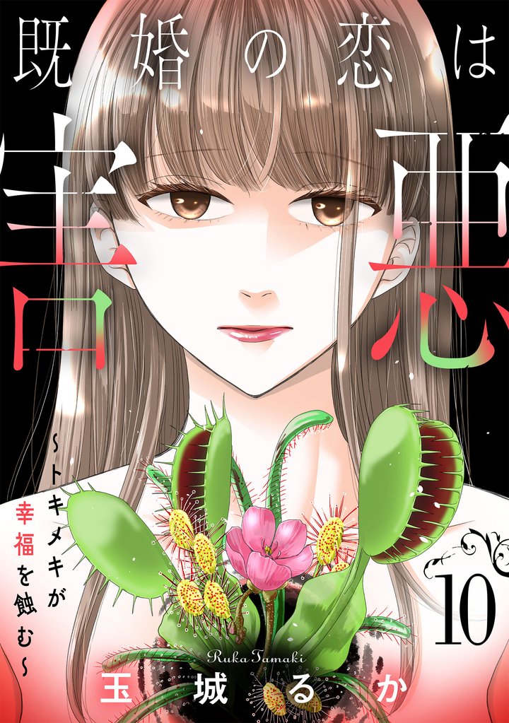 既婚の恋は害悪～トキメキが幸福を蝕む～【単話】 10 冊セット 最新刊まで