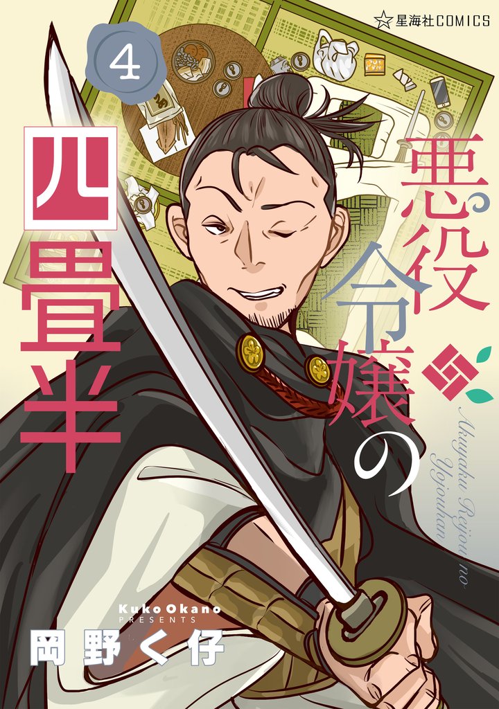 悪役令嬢の四畳半(4)