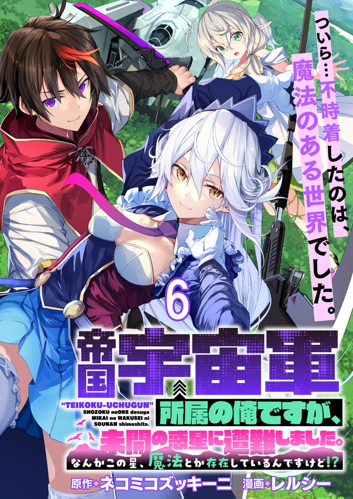 帝国宇宙軍所属の俺ですが、未開の惑星に遭難しました。 【連載版】６