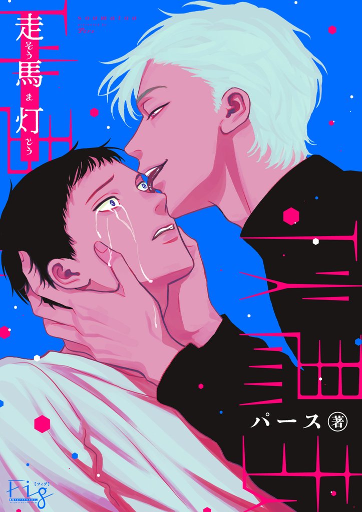 走馬灯2