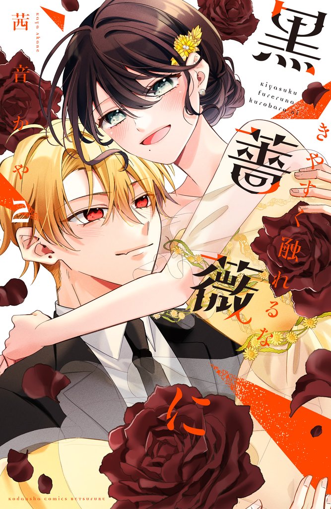 きやすく触れるな黒薔薇に(2)