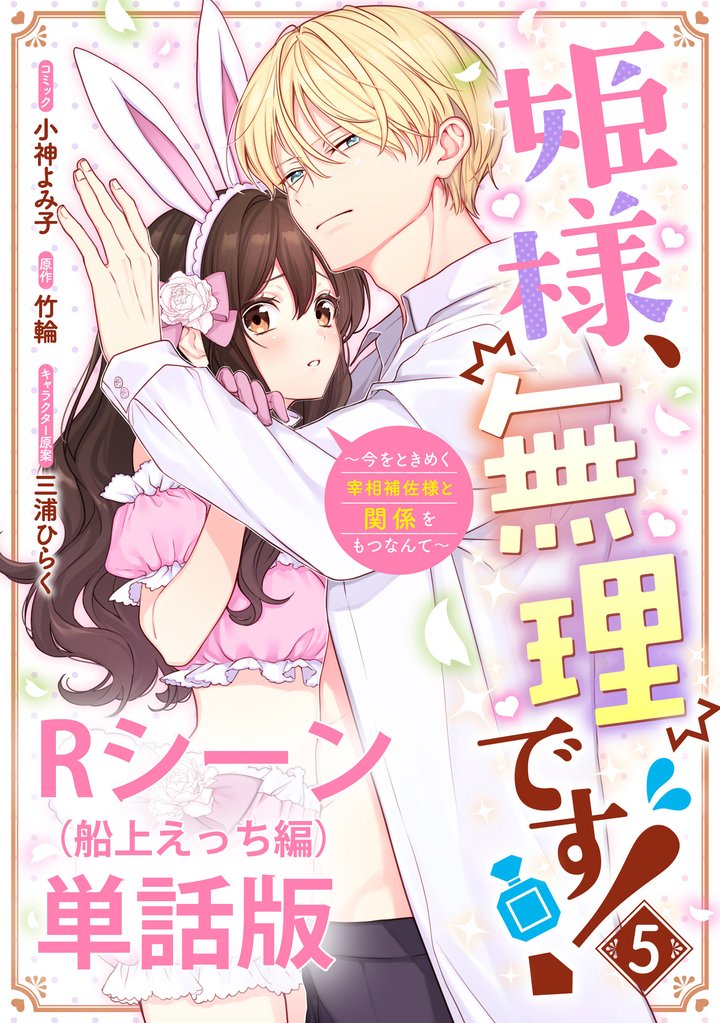 姫様、無理です！～今をときめく宰相補佐様と関係をもつなんて～ 【単行本第5巻収録描き下ろしRシーン（船上えっち編）単話版】