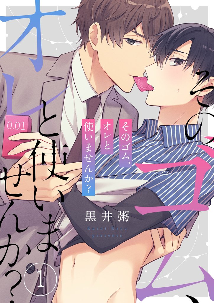 そのゴム、オレと使いませんか？１