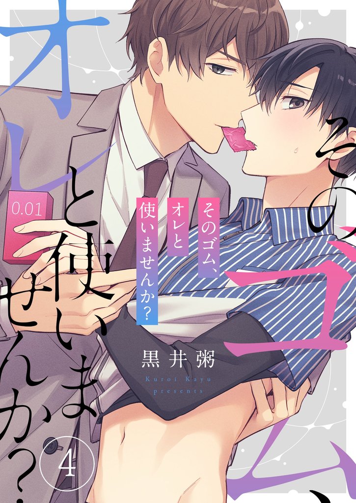 そのゴム、オレと使いませんか?4