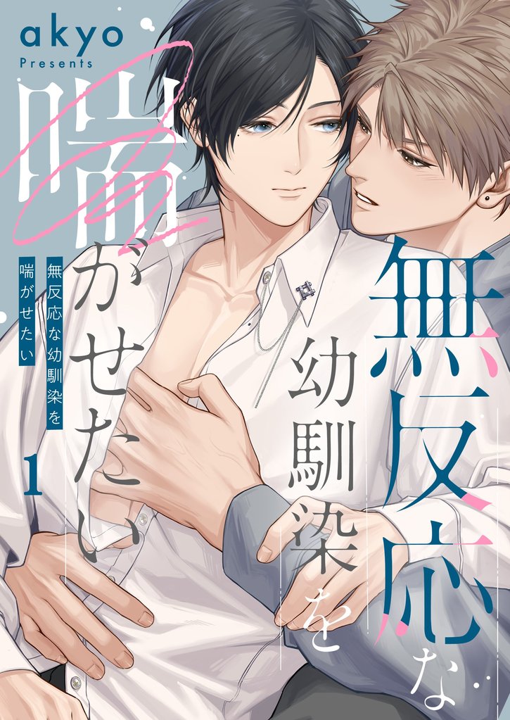 無反応な幼馴染を喘がせたい１