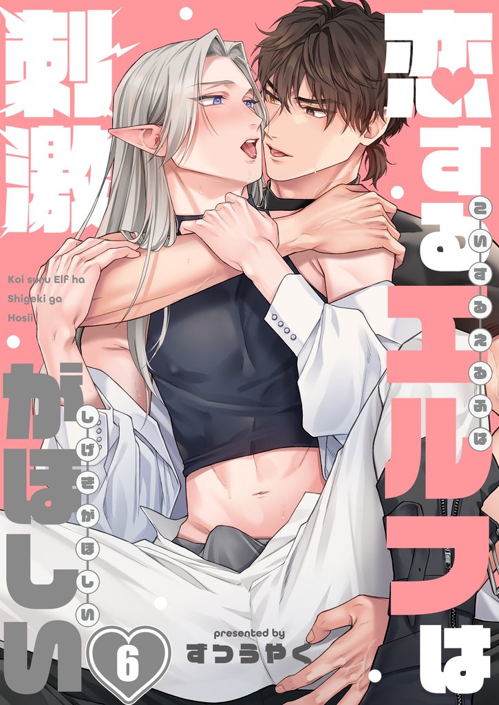 恋するエルフは刺激がほしい６