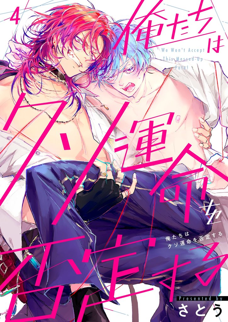 俺たちはクソ運命を否定する4