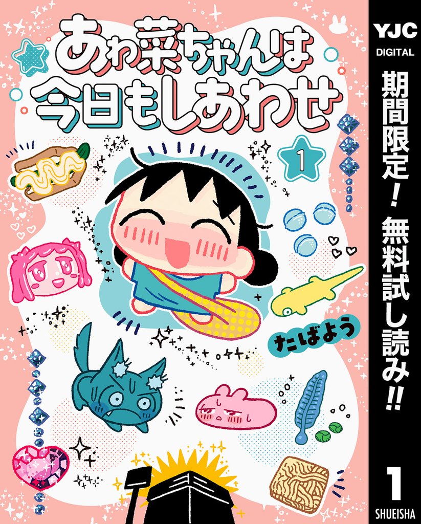 あゎ菜ちゃんは今日もしあわせ【期間限定無料】 1