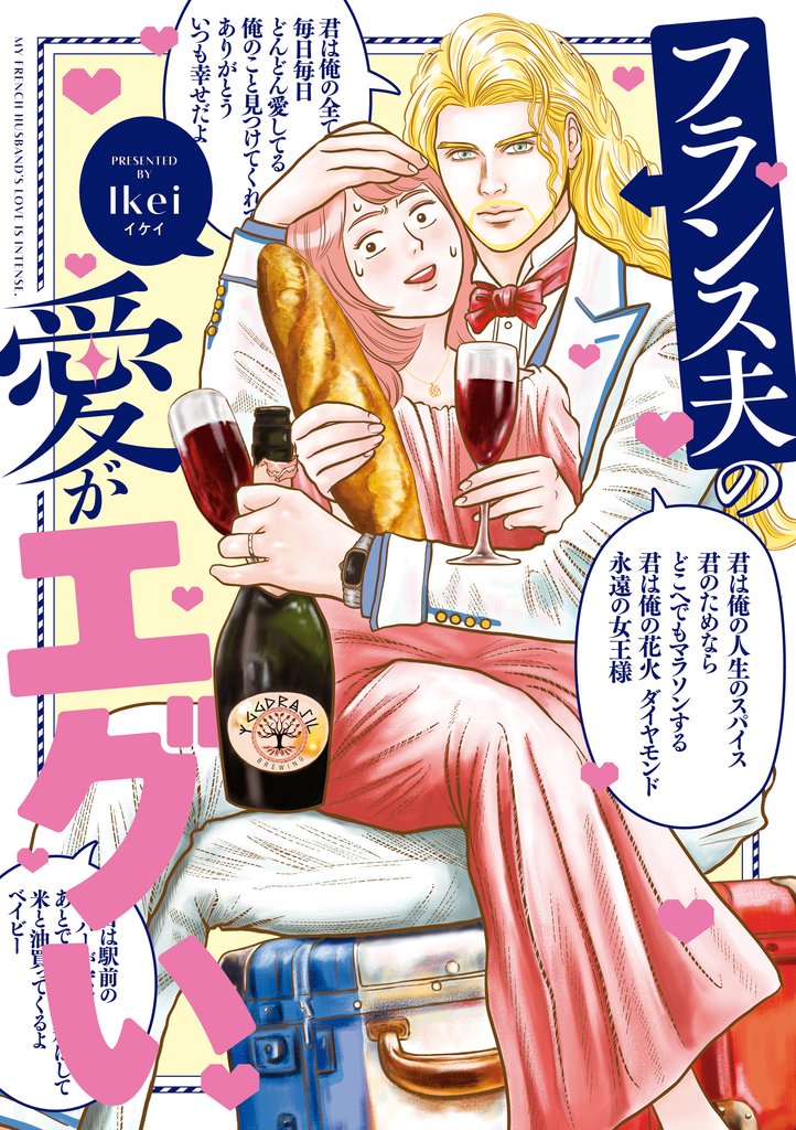 フランス夫の愛がエグい