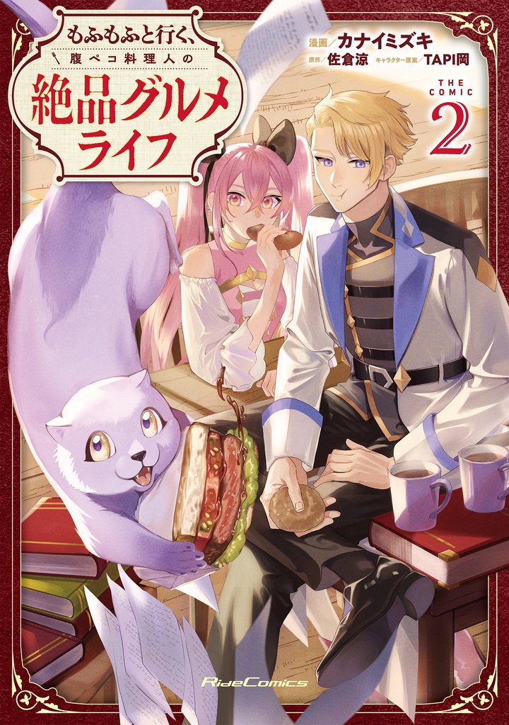 もふもふと行く、腹ペコ料理人の絶品グルメライフ THE COMIC
