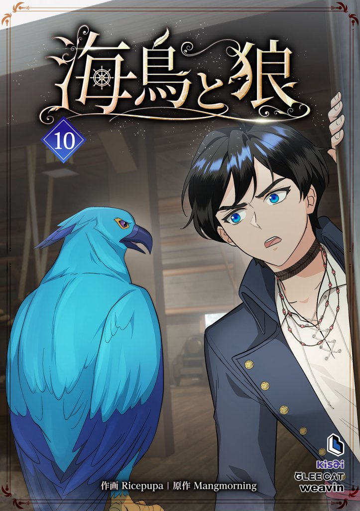 海鳥と狼(10)