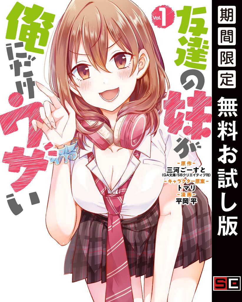 友達の妹が俺にだけウザい