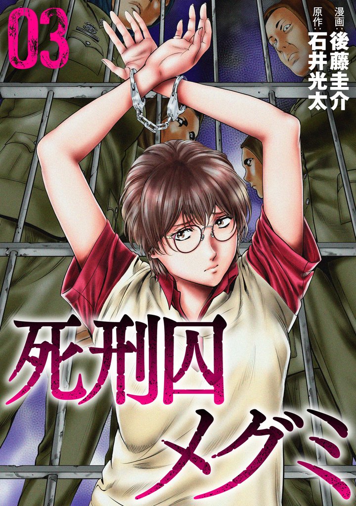 死刑囚メグミ 3 冊セット 最新刊まで