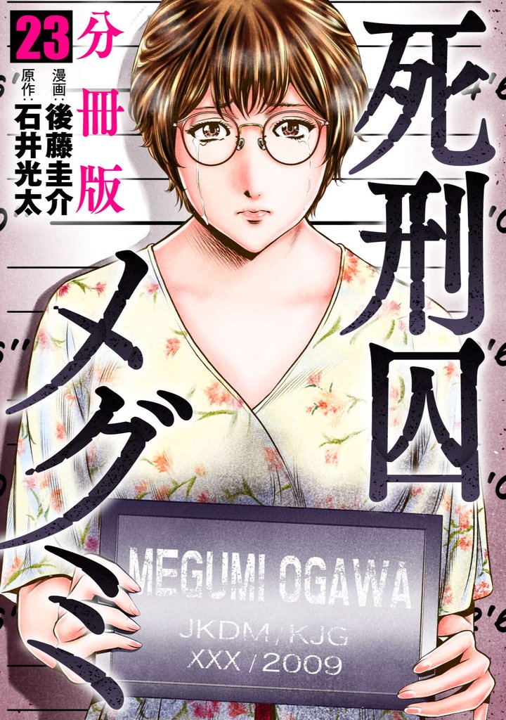 死刑囚メグミ【分冊版】23