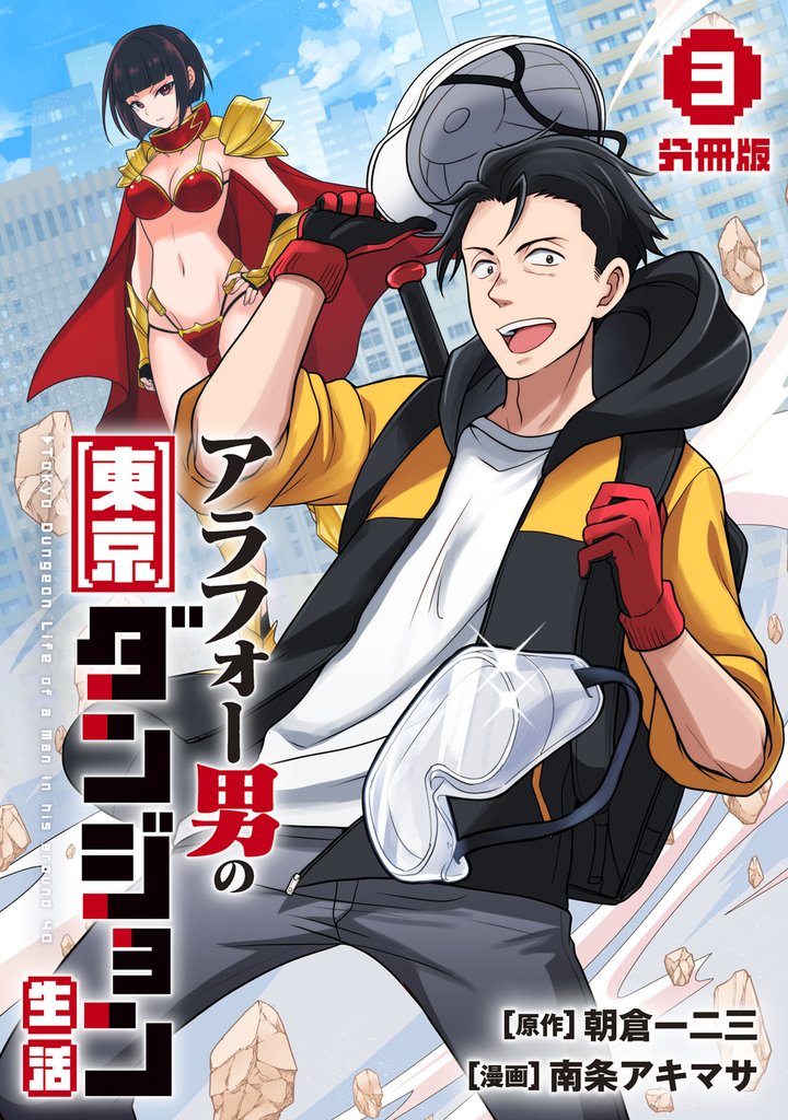 アラフォー男の東京ダンジョン生活【分冊版】3