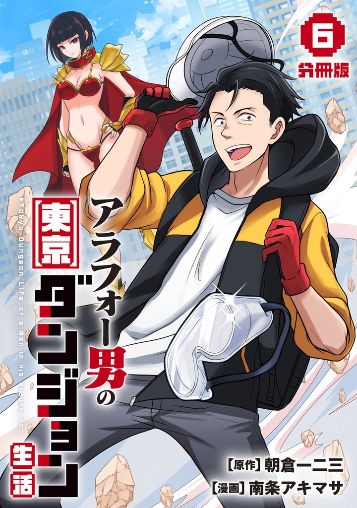 アラフォー男の東京ダンジョン生活【分冊版】 6 冊セット 最新刊まで