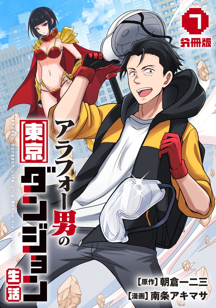 アラフォー男の東京ダンジョン生活【分冊版】 7 冊セット 最新刊まで