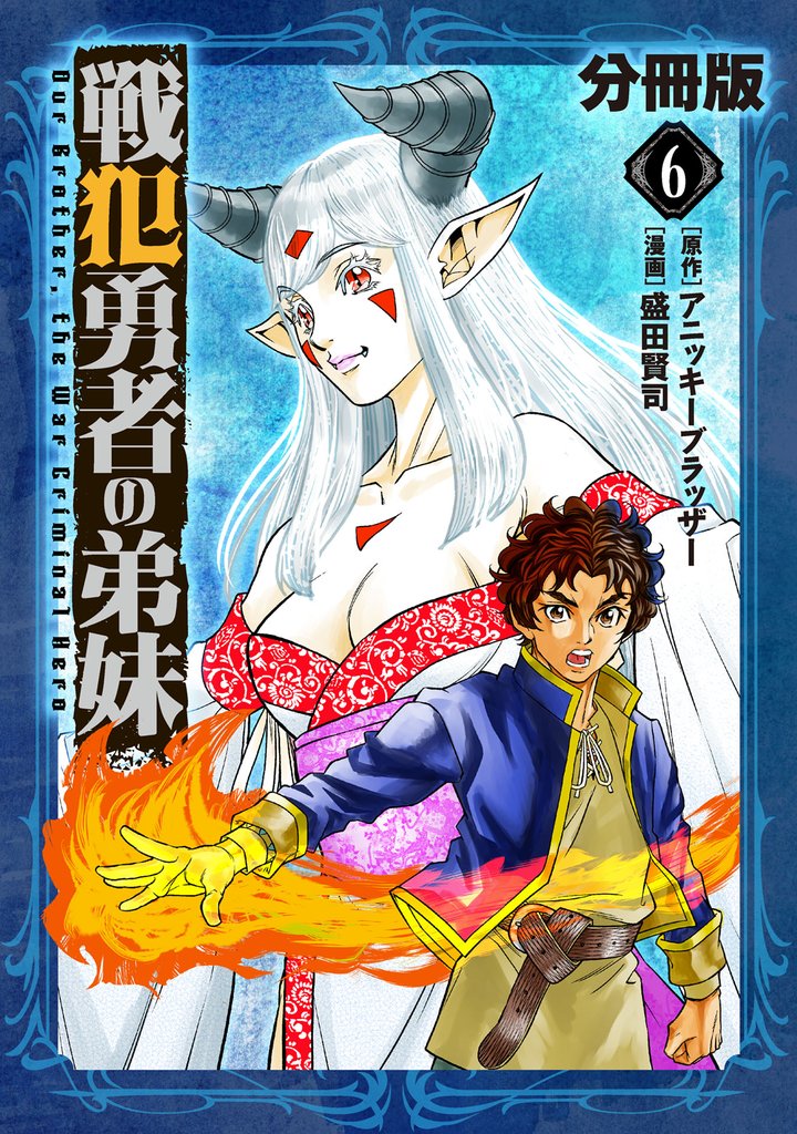 戦犯勇者の弟妹【分冊版】6