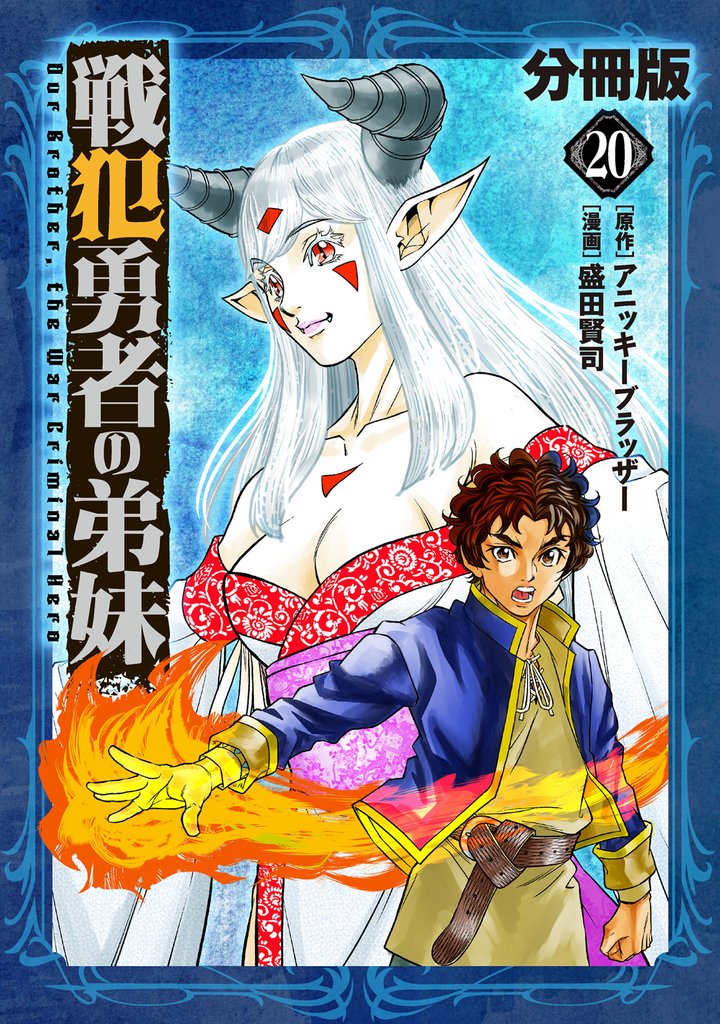 戦犯勇者の弟妹【分冊版】20