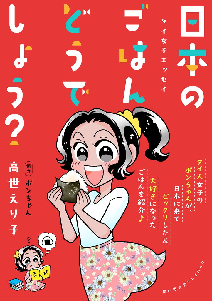 タイ女子エッセイ　日本のごはんどうでしょう？　思い出食堂プレイバック～高世えり子～1巻