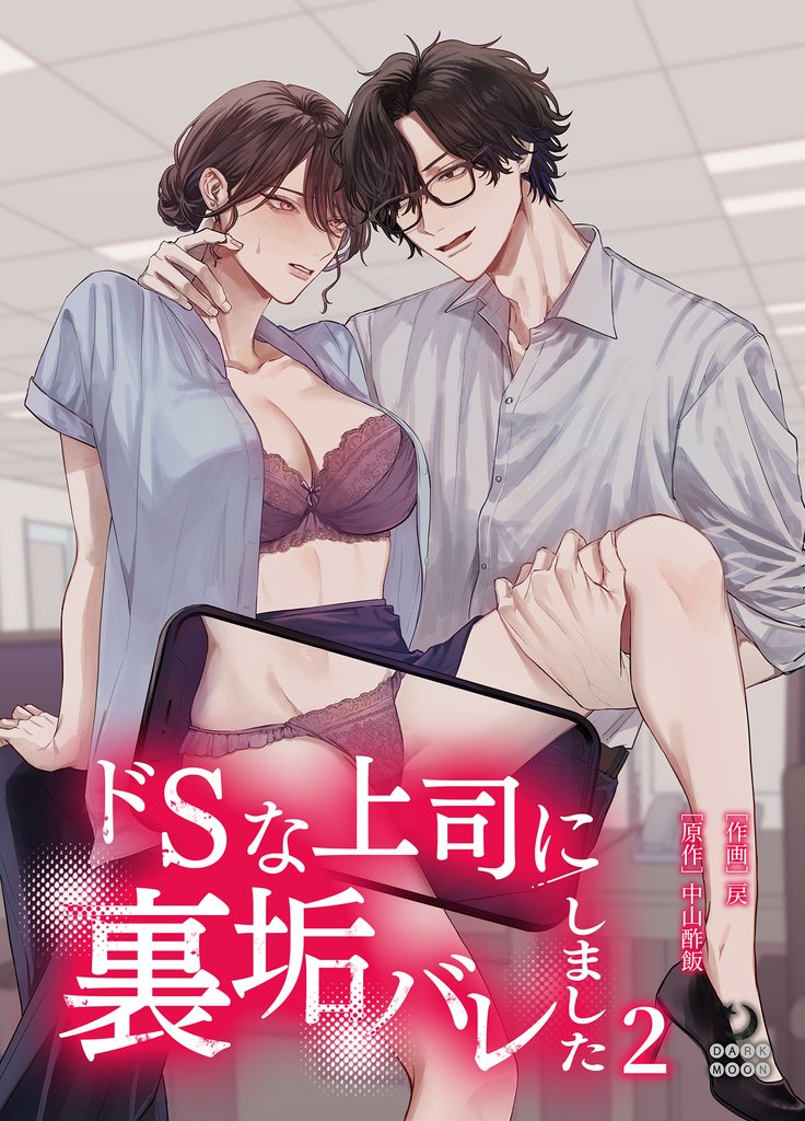 ドSな上司に裏垢バレしました（２）【TL版】