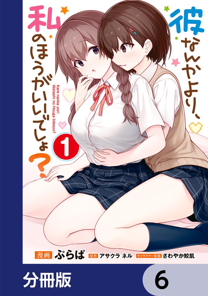 彼なんかより、私のほうがいいでしょ？【分冊版】　6