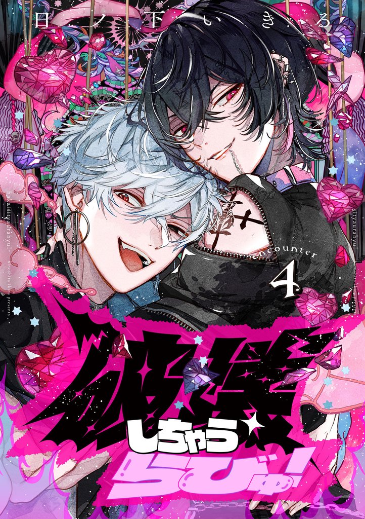 破壊しちゃうらびゅ! encounter4