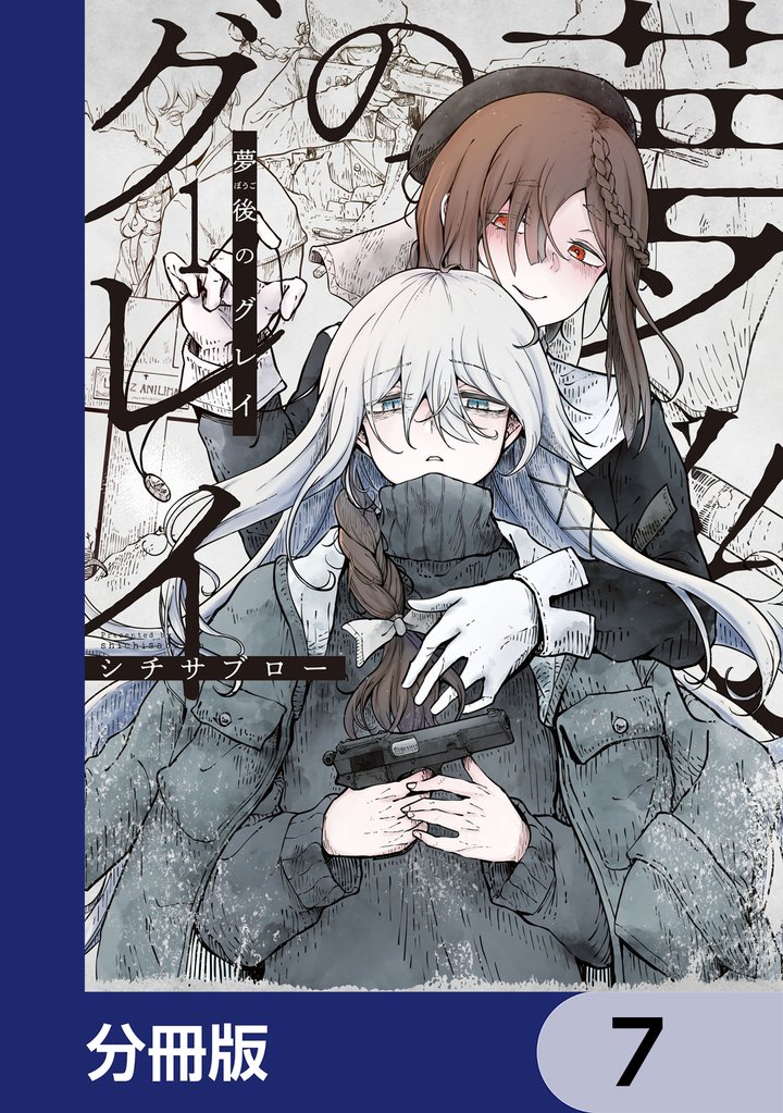 夢後のグレイ【分冊版】　7