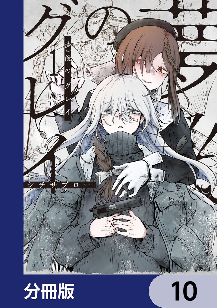 夢後のグレイ【分冊版】 10 冊セット 最新刊まで