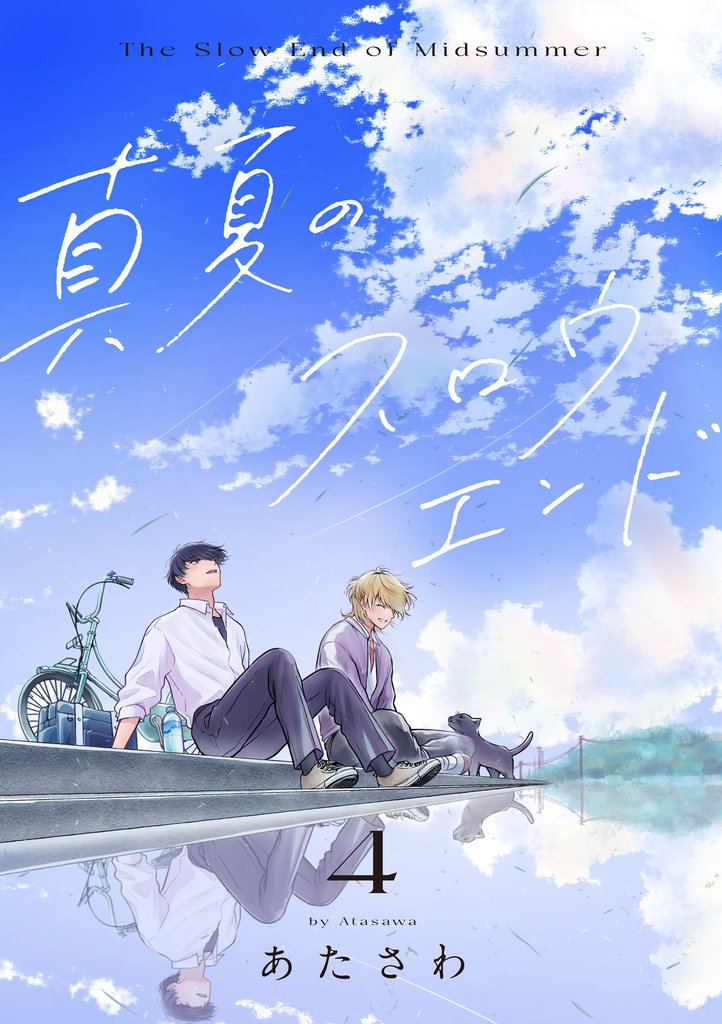 真夏のスロウエンド 4