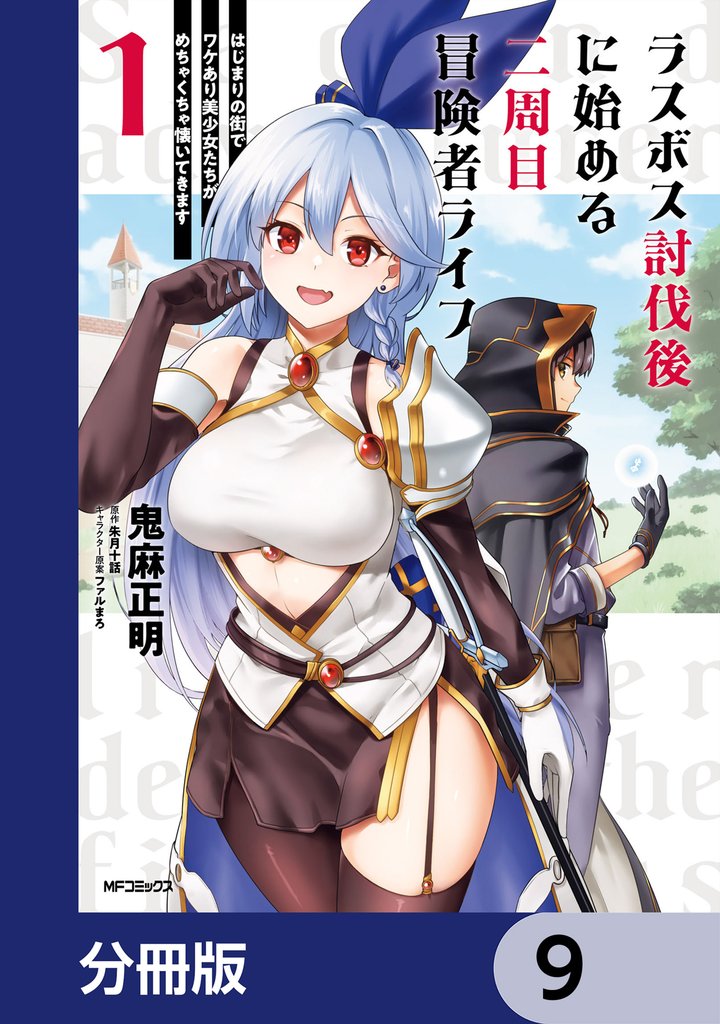 ラスボス討伐後に始める二周目冒険者ライフ はじまりの街でワケあり美少女たちがめちゃくちゃ懐いてきます【分冊版】 9