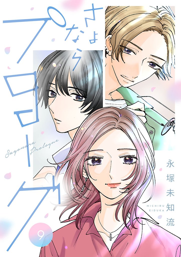 さよならプロローグ【分冊版】　9