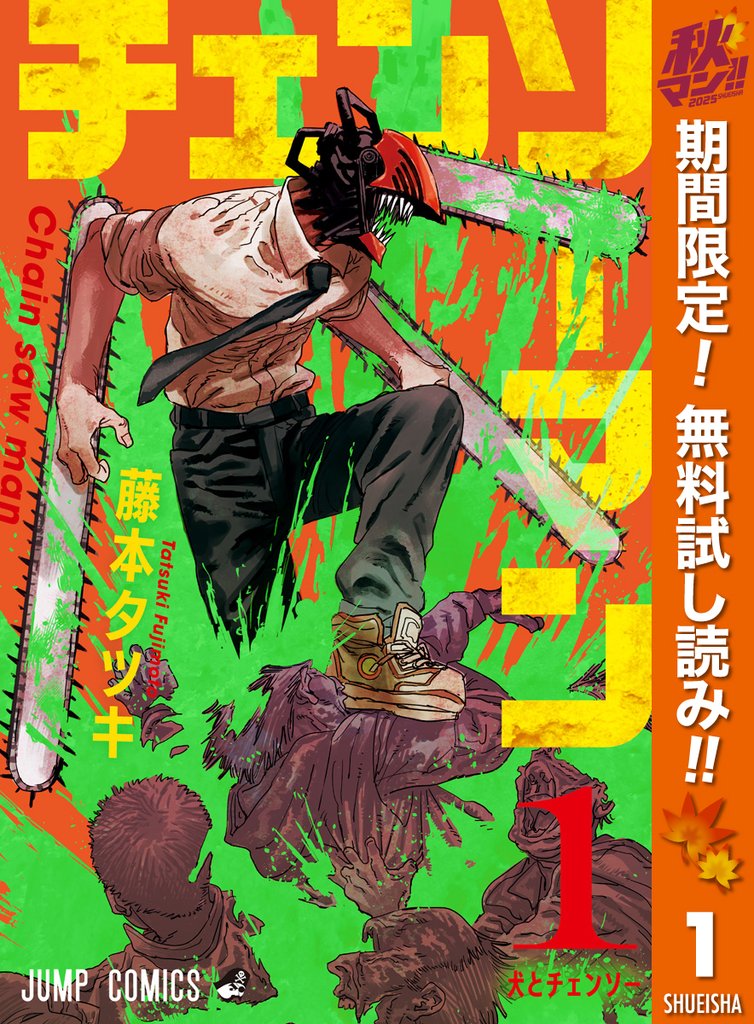 チェンソーマン