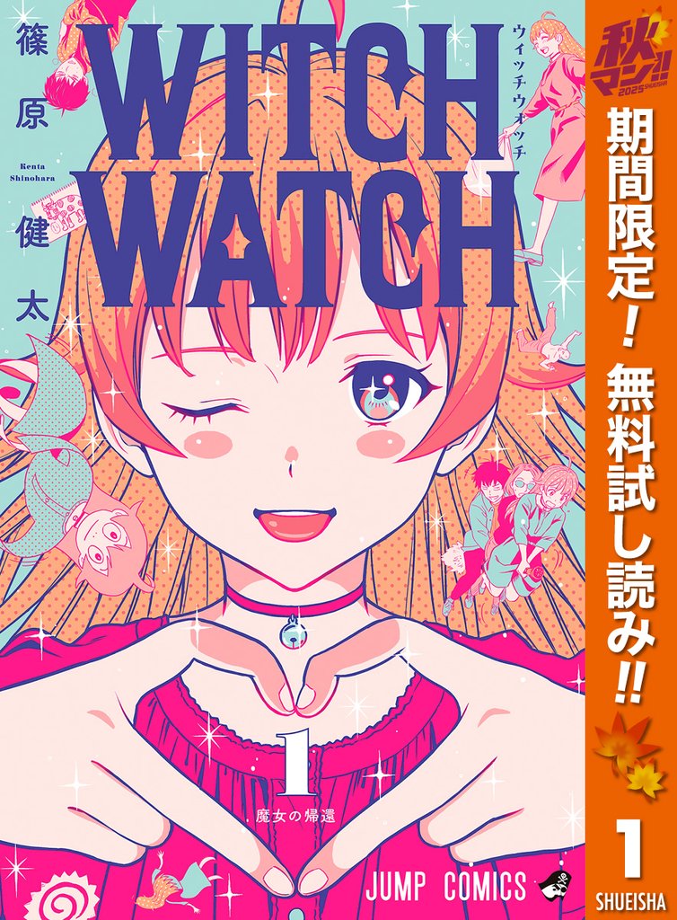 ウィッチウォッチ