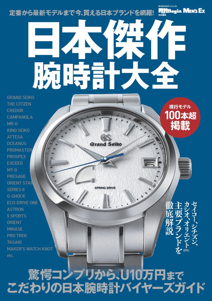 日本傑作腕時計大全