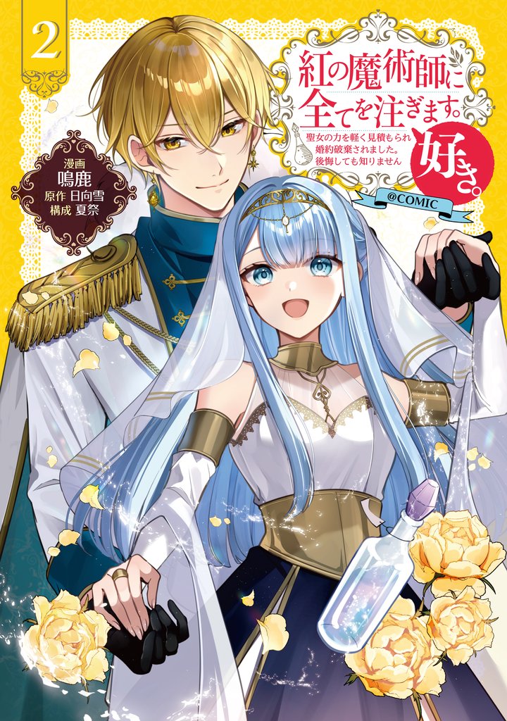 紅の魔術師に全てを注ぎます。好き。@COMIC 2 冊セット 最新刊まで