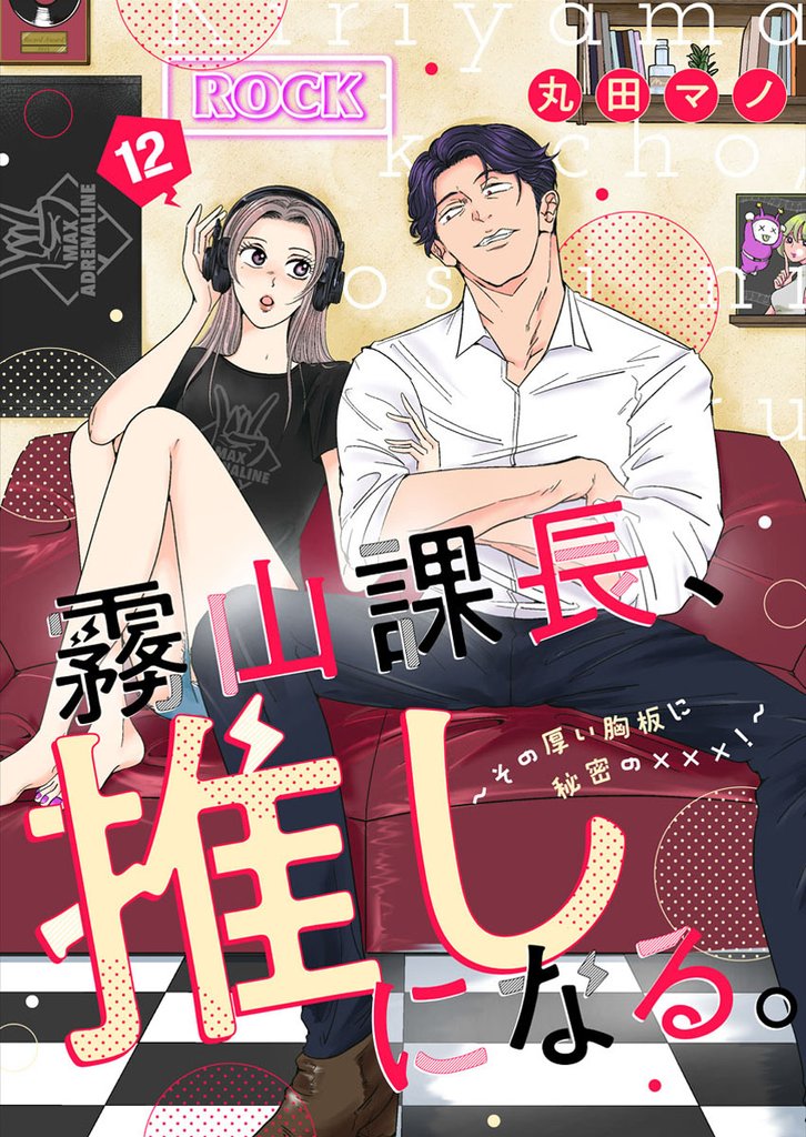 霧山課長、推しになる。～その厚い胸板に秘密の×××！～ 12 冊セット 全巻