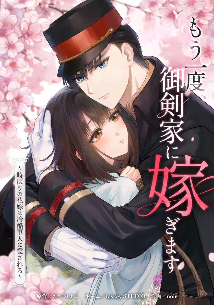 もう一度、御剣家に嫁ぎます～時戻りの花嫁は冷酷軍人に愛される～第1話