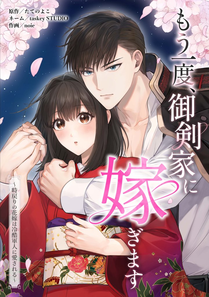 もう一度、御剣家に嫁ぎます～時戻りの花嫁は冷酷軍人に愛される～第8話