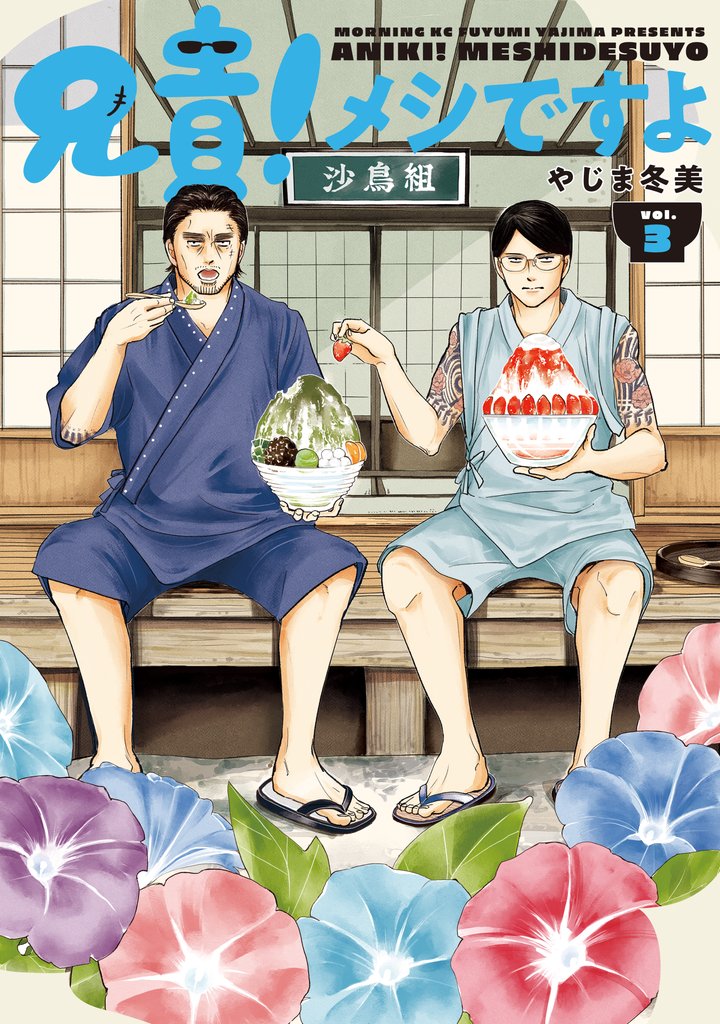 兄貴!メシですよ(3)